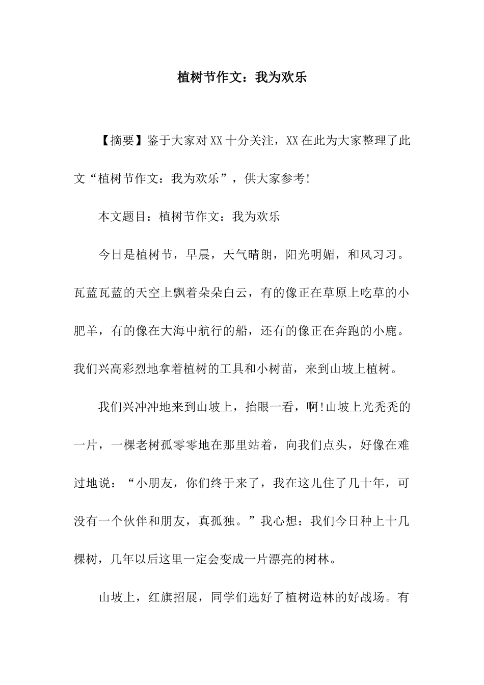 植树节作文我为快乐_第1页