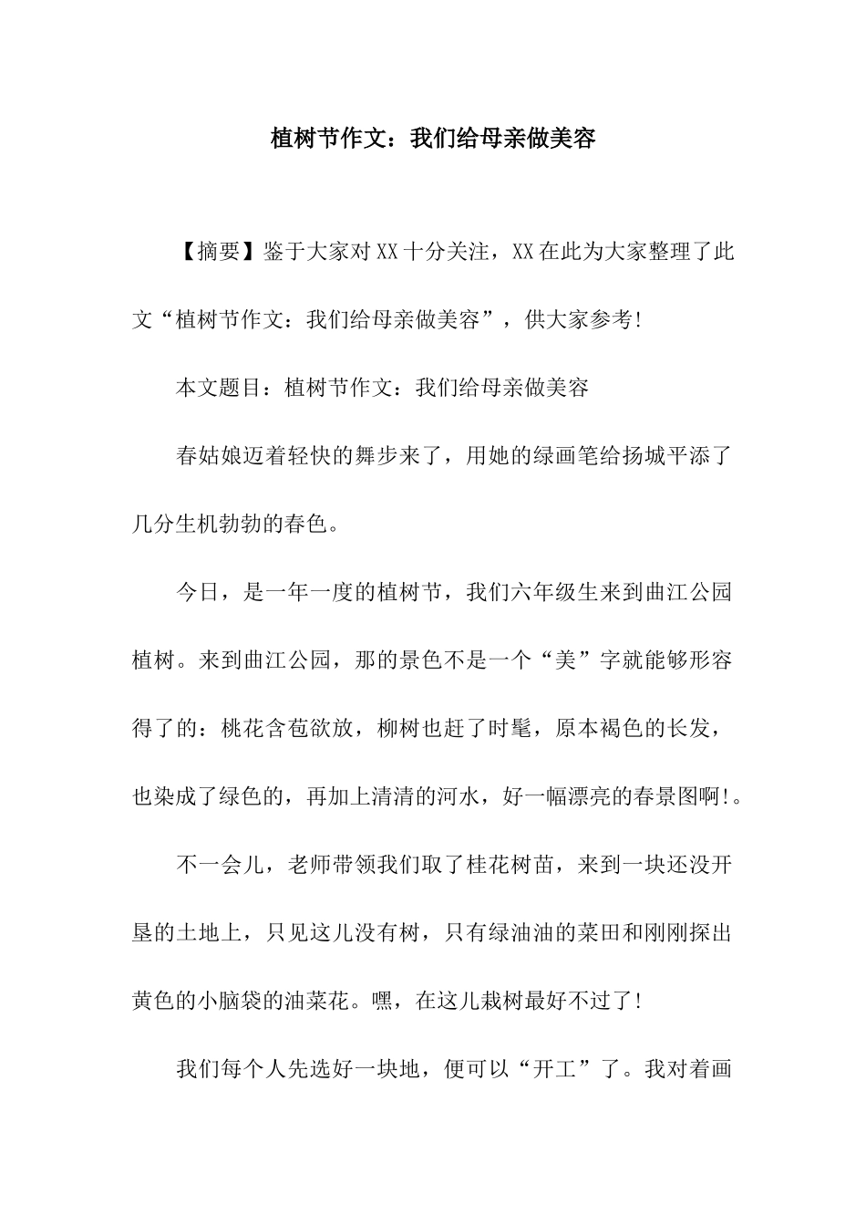 植树节作文我们给母亲做美容_第1页