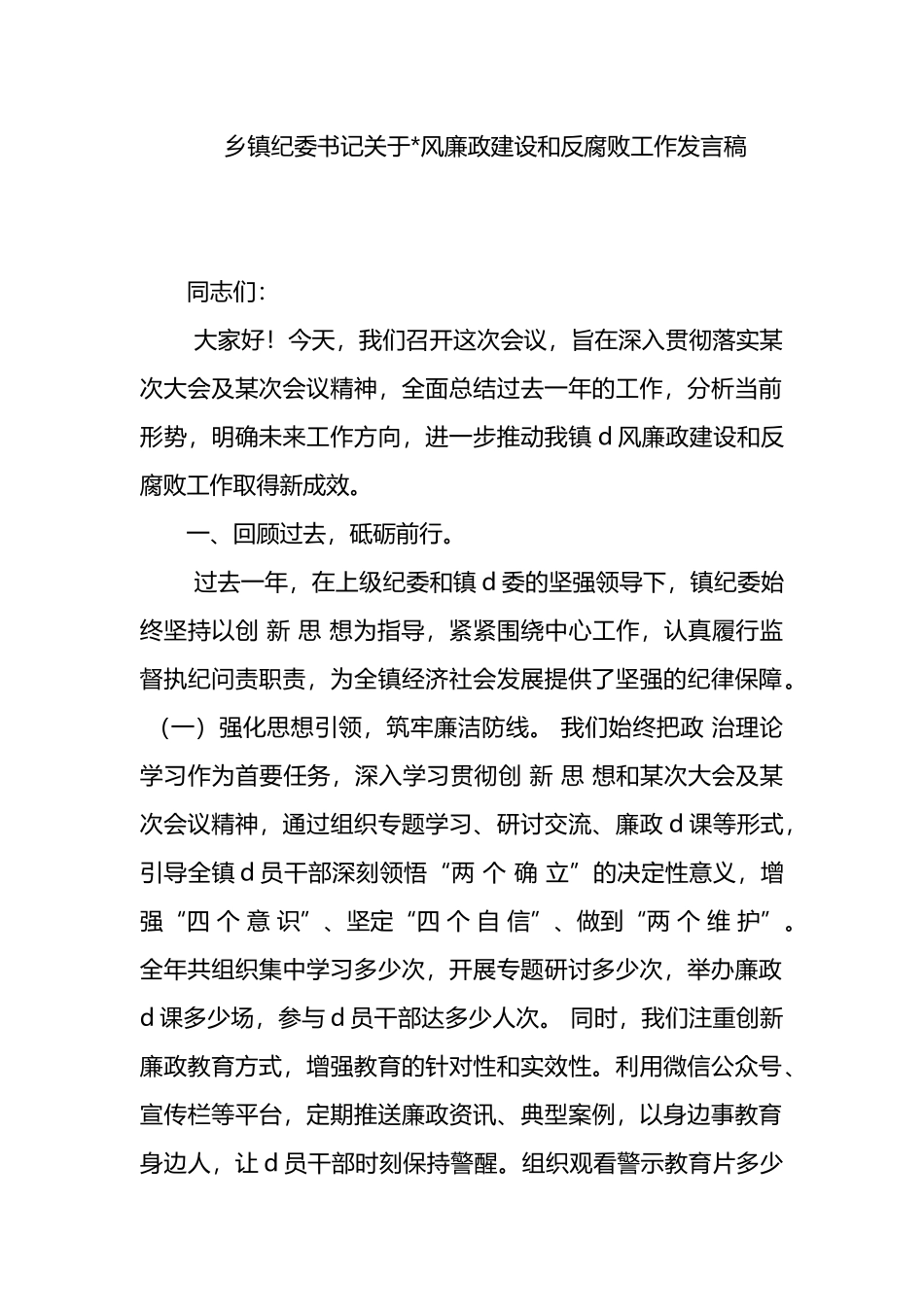 乡镇纪委书记关于党风廉政建设和反腐败工作发言稿_第1页