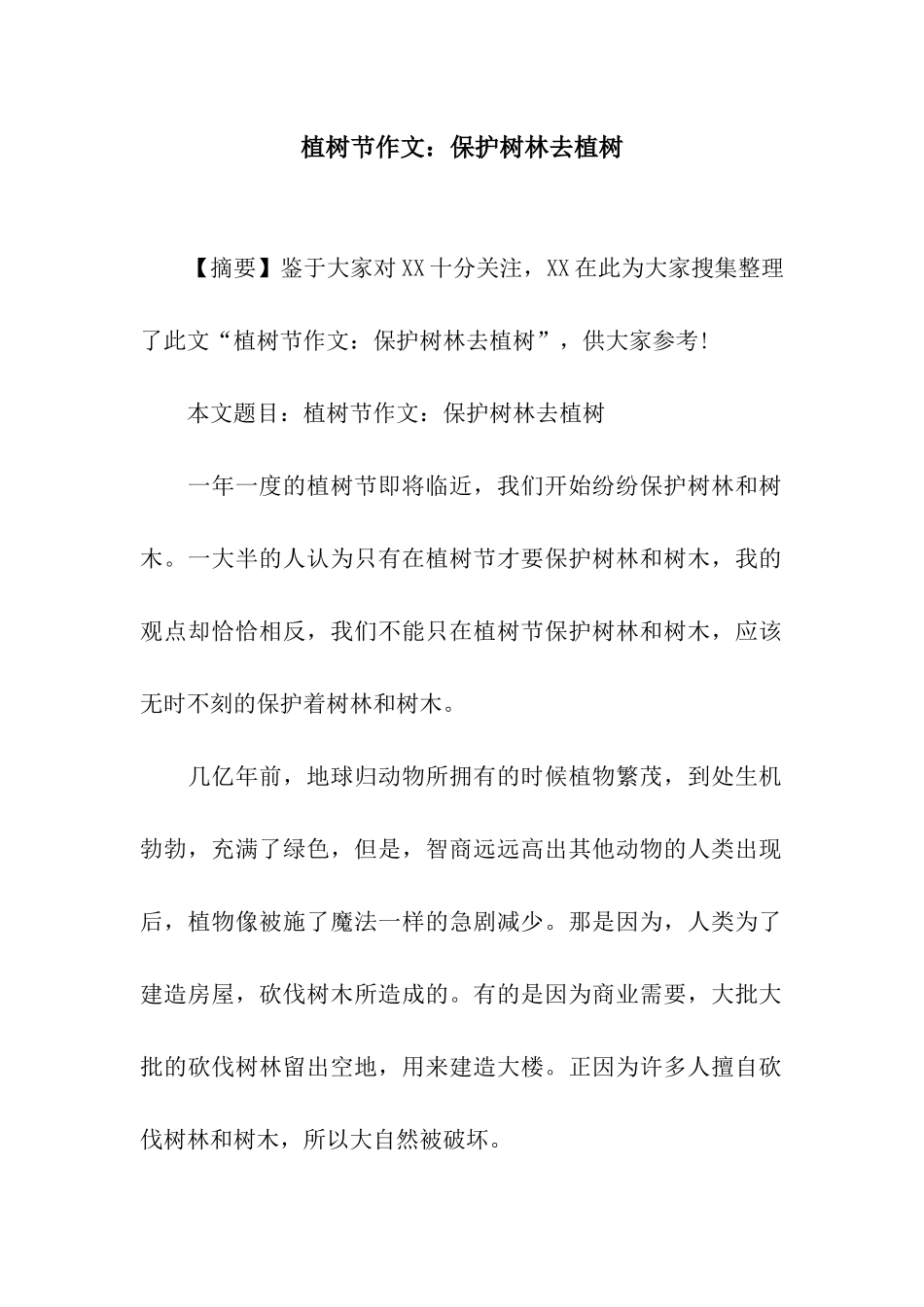 植树节作文保护树林去植树_第1页