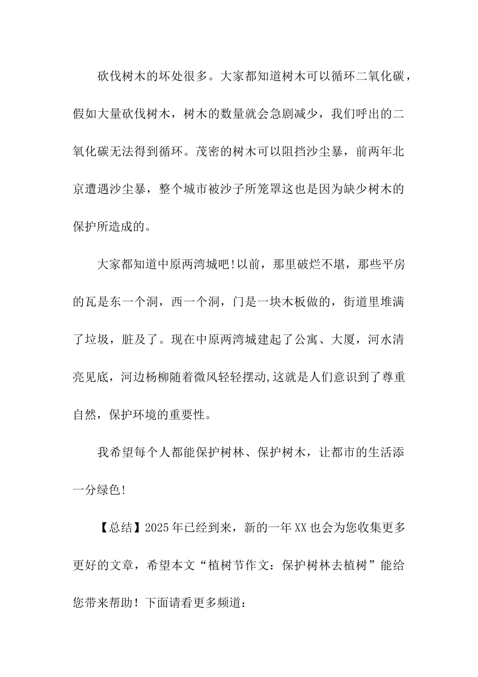 植树节作文保护树林去植树_第2页