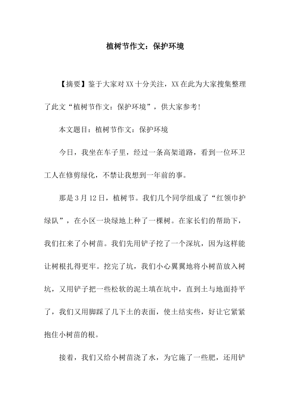 植树节作文保护环境_第1页