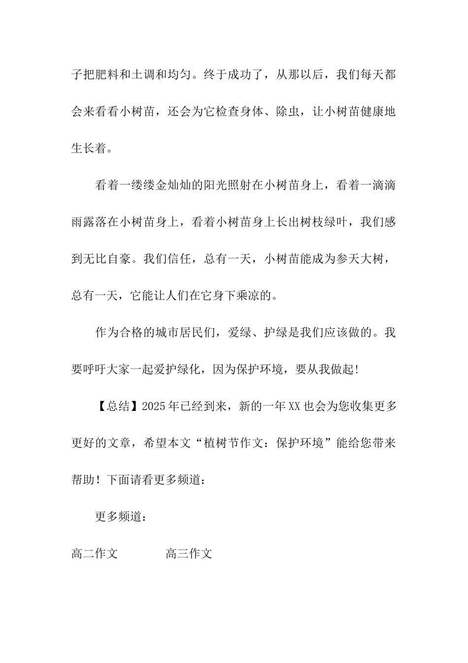 植树节作文保护环境_第2页