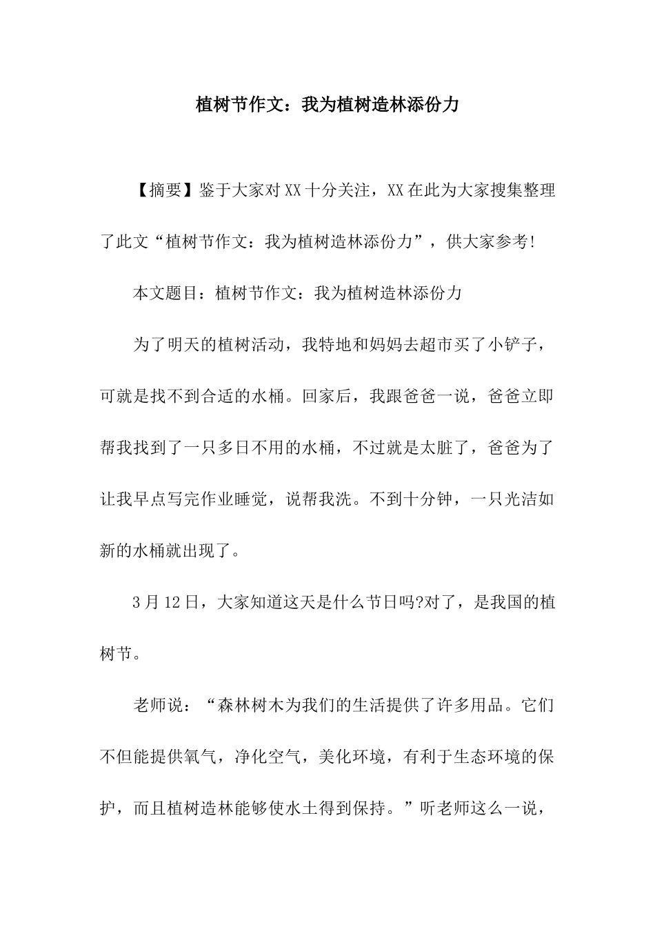 植树节作文我为植树造林添份力_第1页