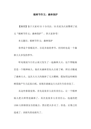植树节作文森林保护