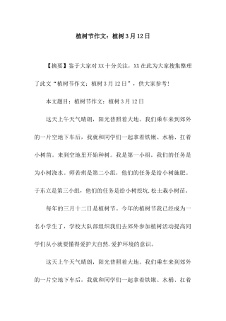 植树节作文植树3月12日