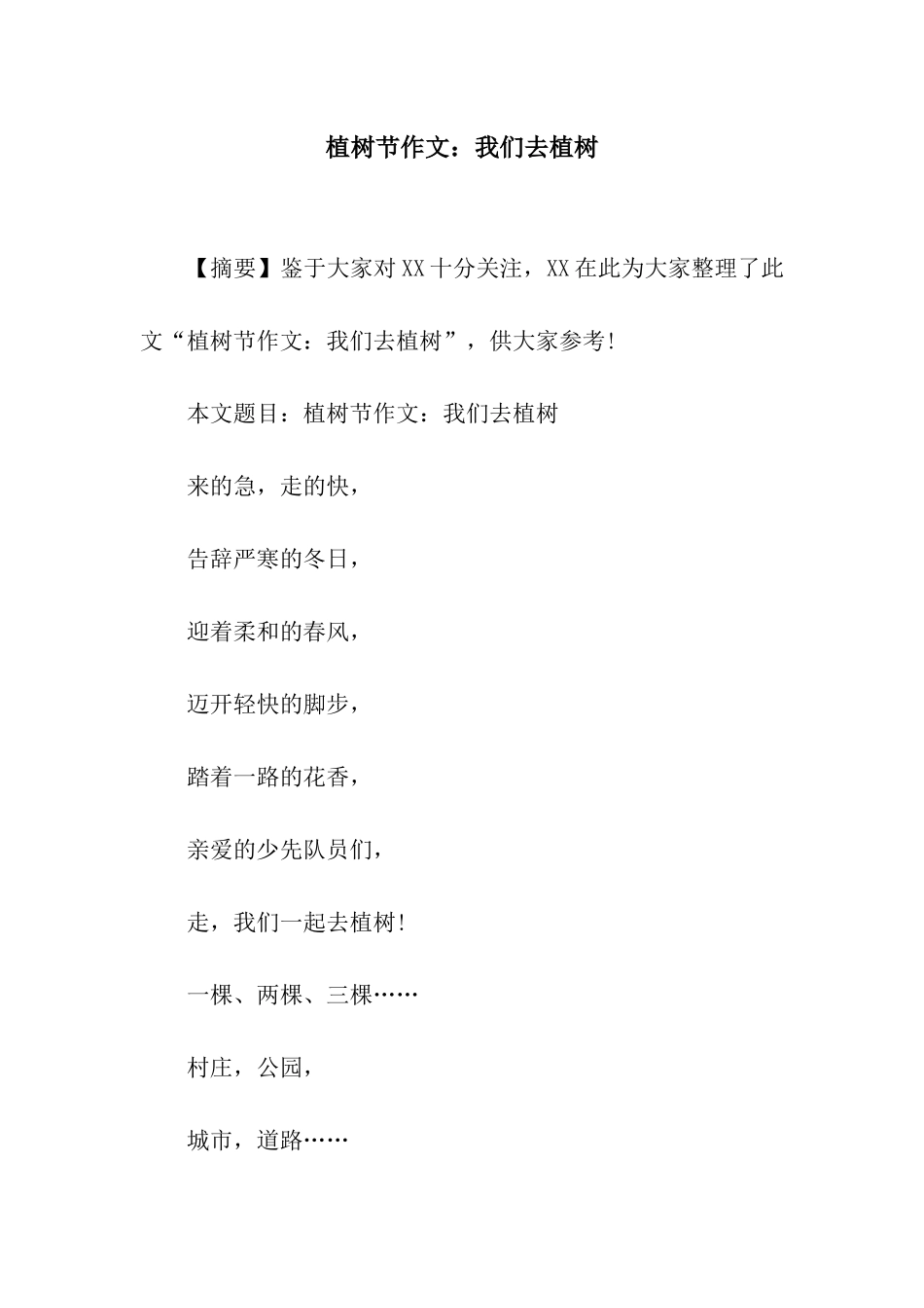 植树节作文我们去植树_第1页