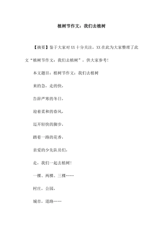 植树节作文我们去植树