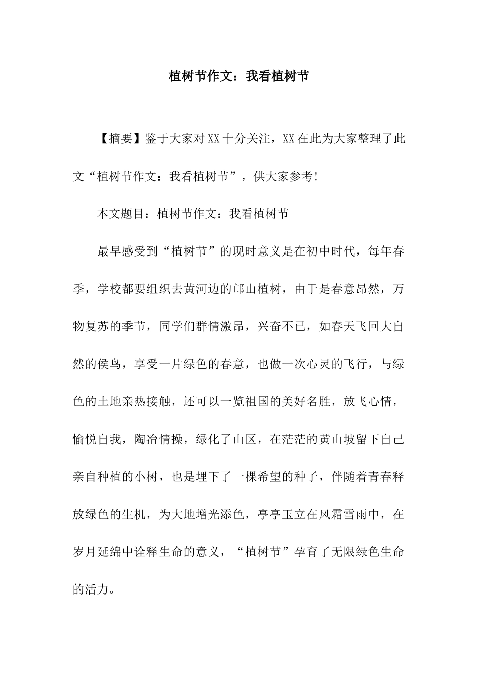 植树节作文我看植树节_第1页