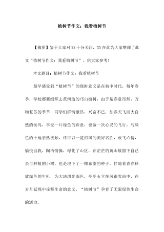 植树节作文我看植树节