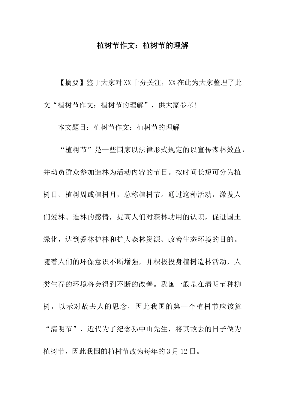 植树节作文植树节的理解_第1页