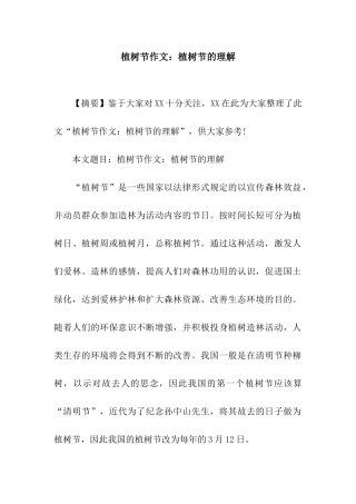 植树节作文植树节的理解