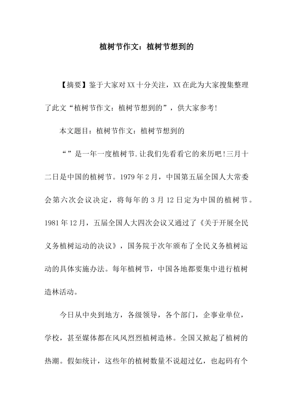 植树节作文植树节想到的_第1页