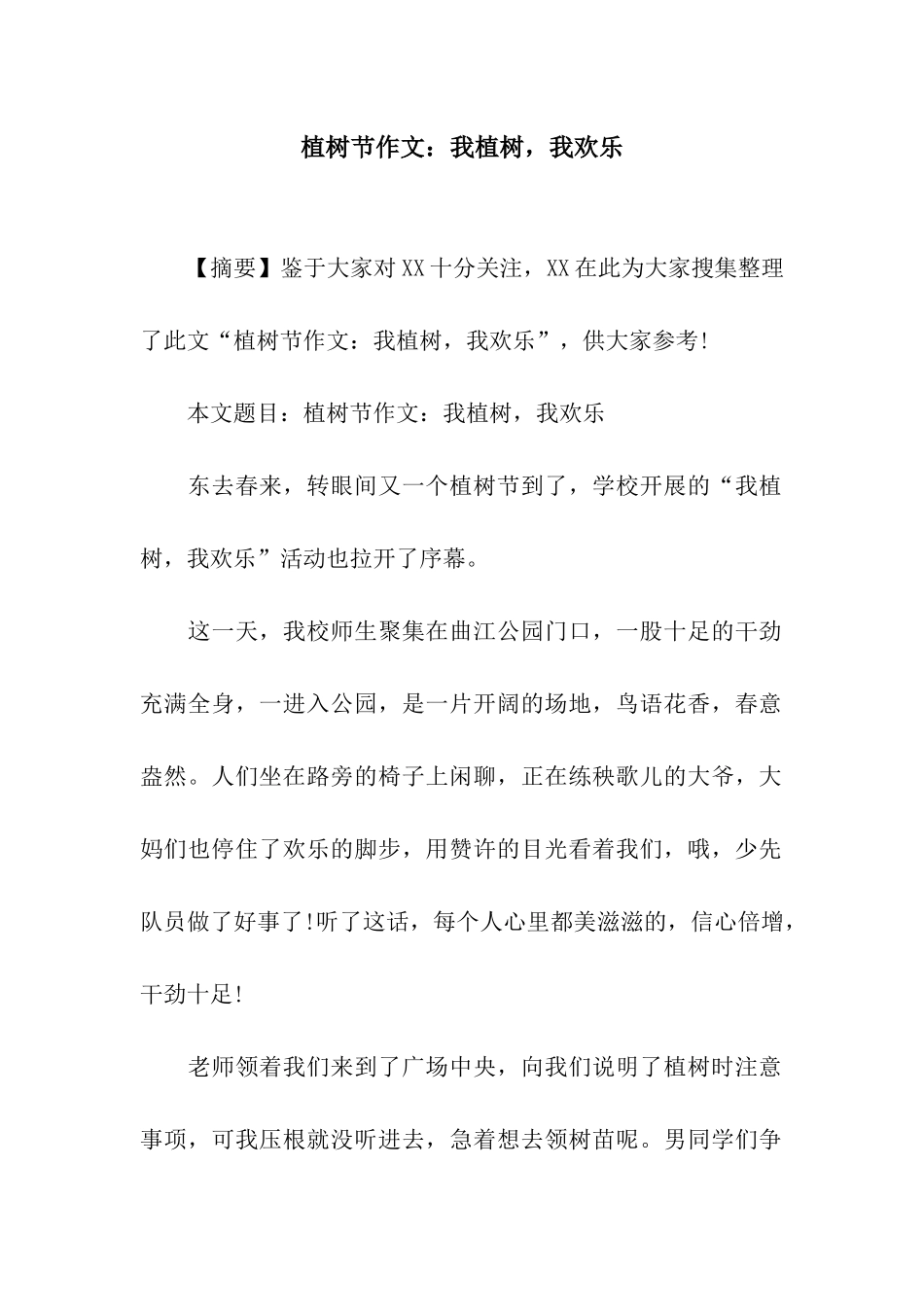 植树节作文我植树-我快乐_第1页