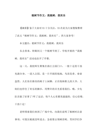 植树节作文我植树-我快乐