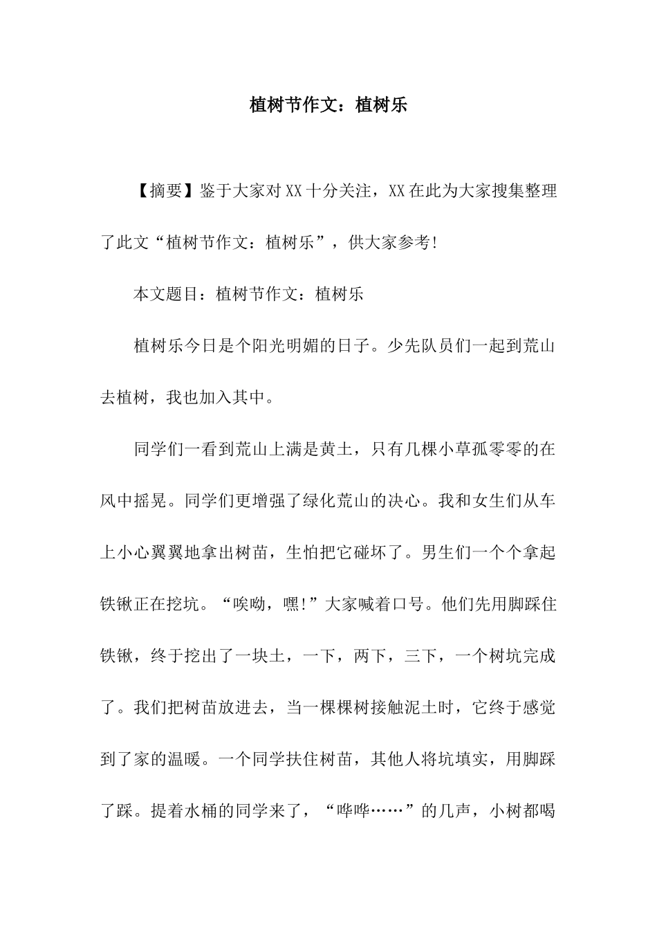 植树节作文植树乐_第1页