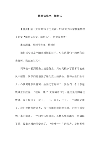 植树节作文植树乐