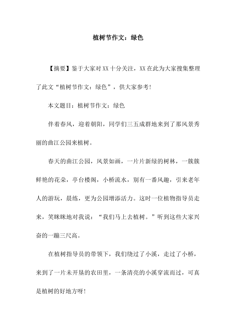 植树节作文绿色_第1页