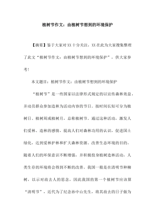 植树节作文由植树节想到的环境保护