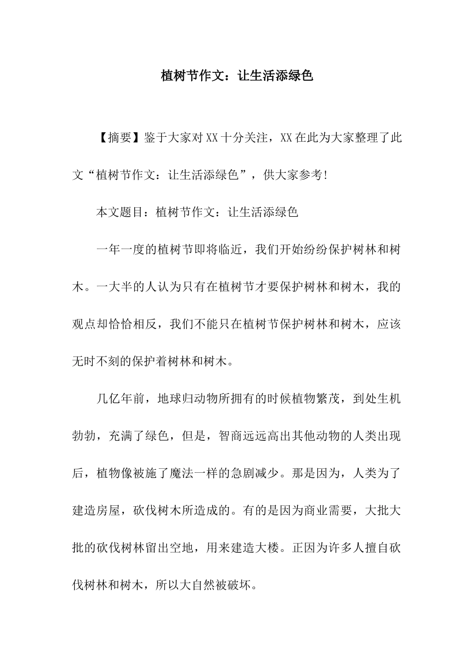 植树节作文让生活添绿色_第1页