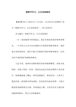 植树节作文让生活添绿色