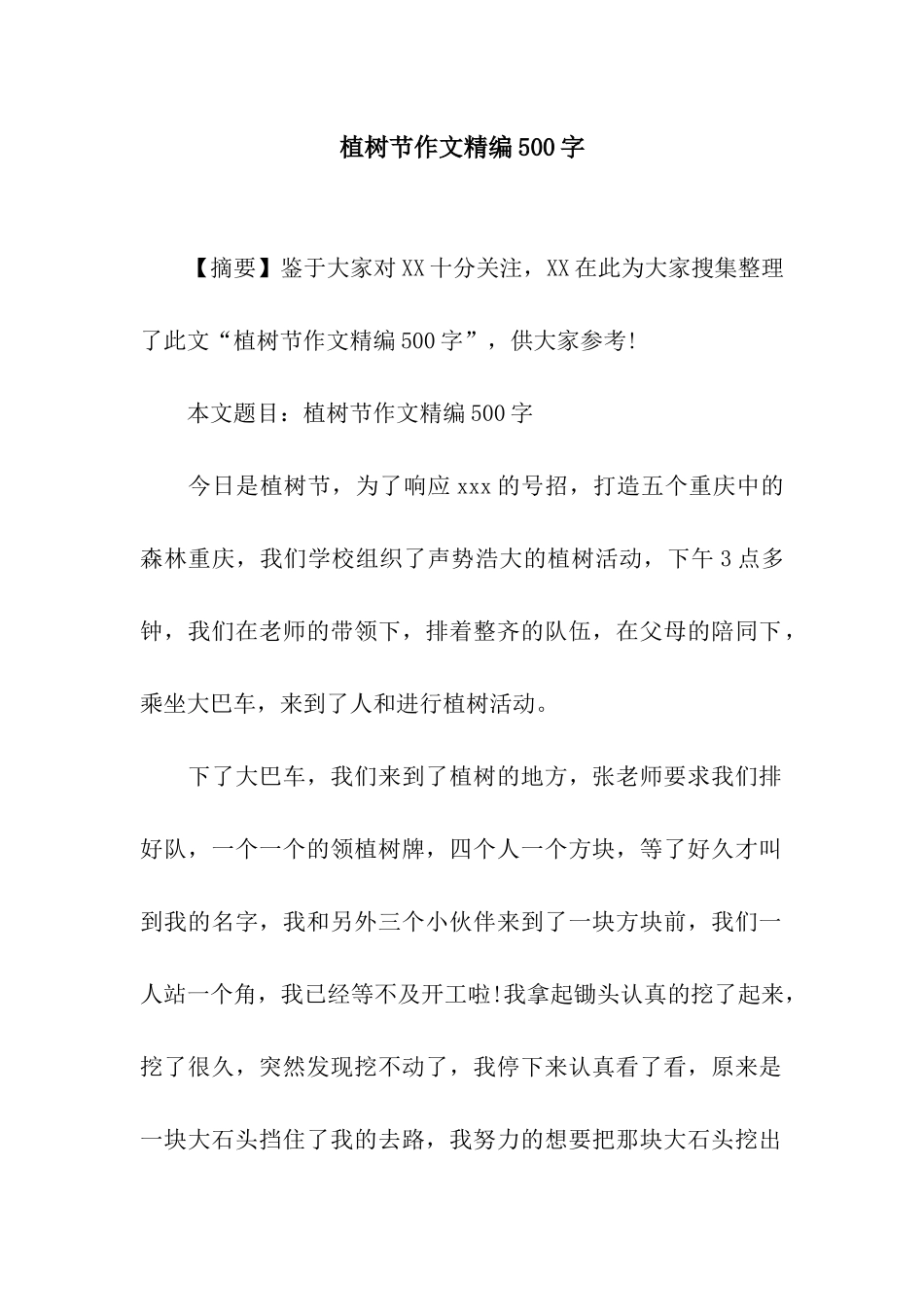 植树节作文精编500字_第1页