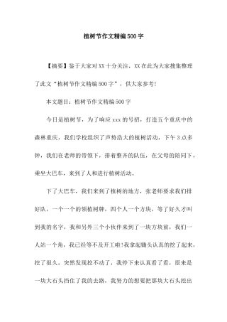 植树节作文精编500字