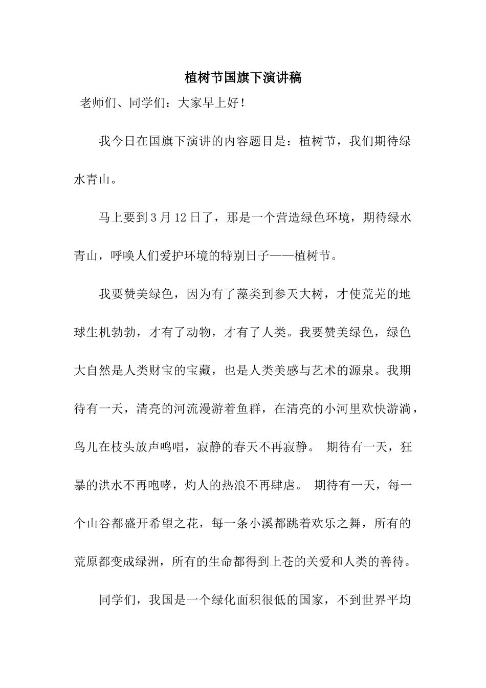 植树节国旗下演讲稿_第1页