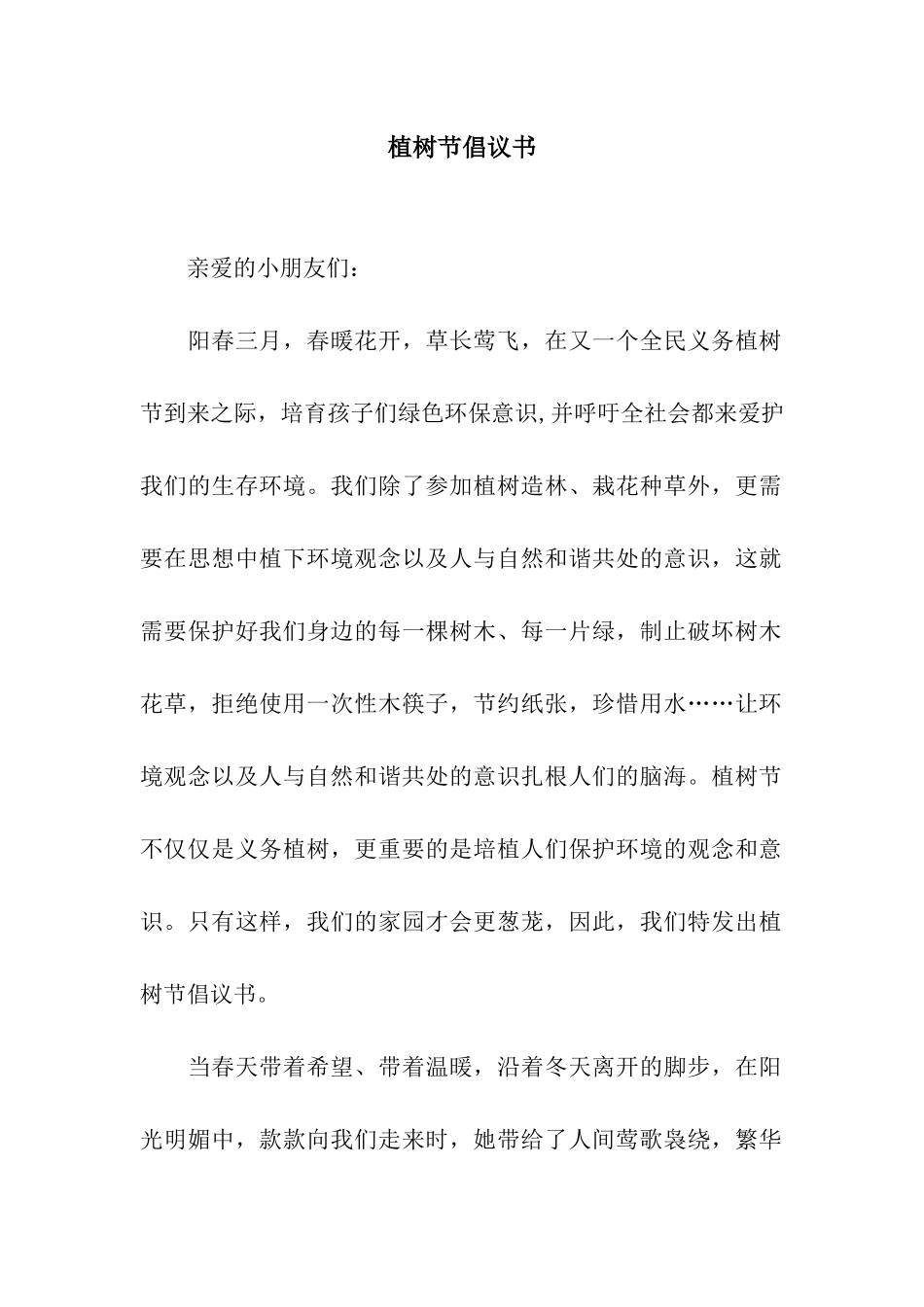植树节倡议书_第1页