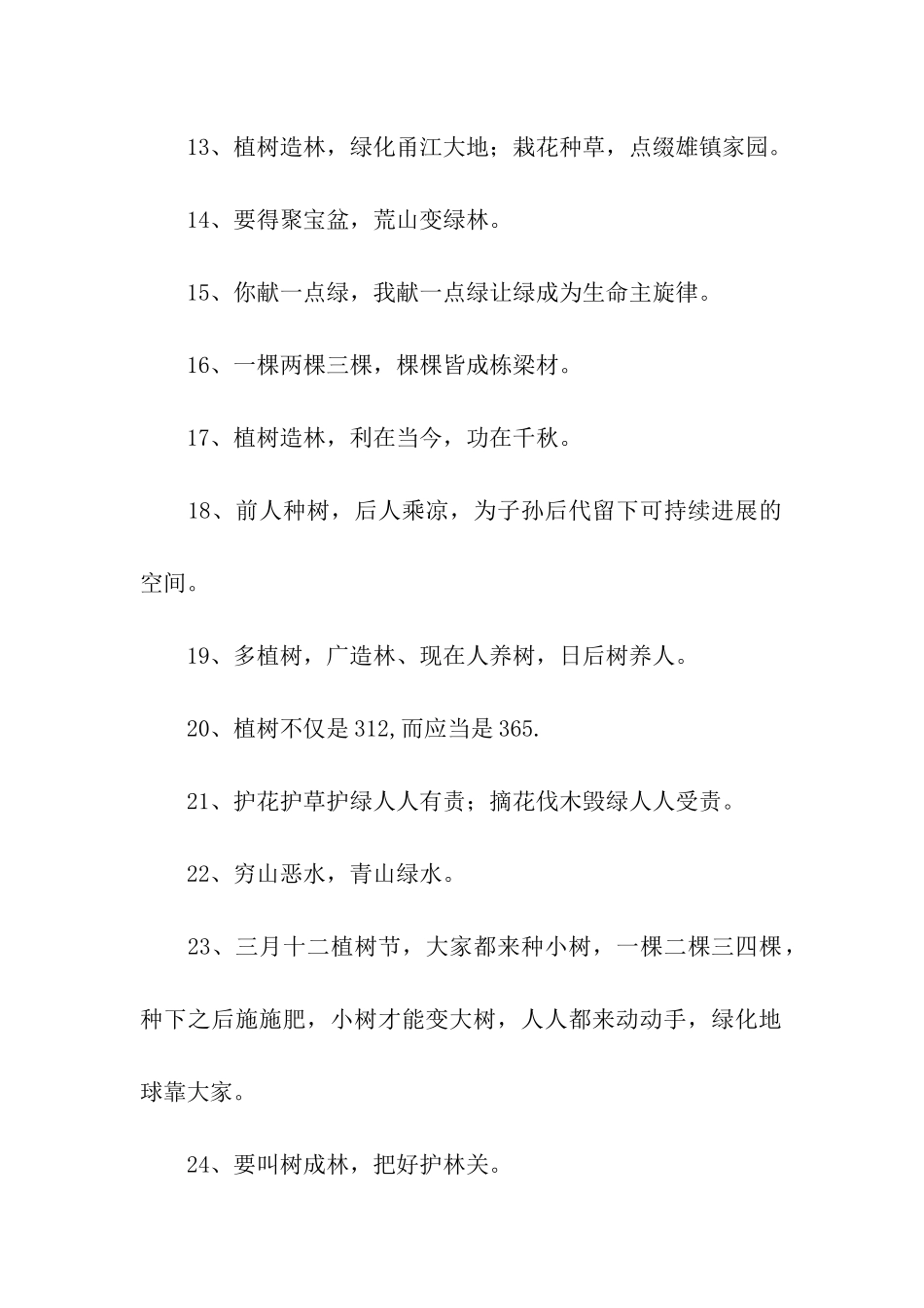 植树节宣传标语_第2页