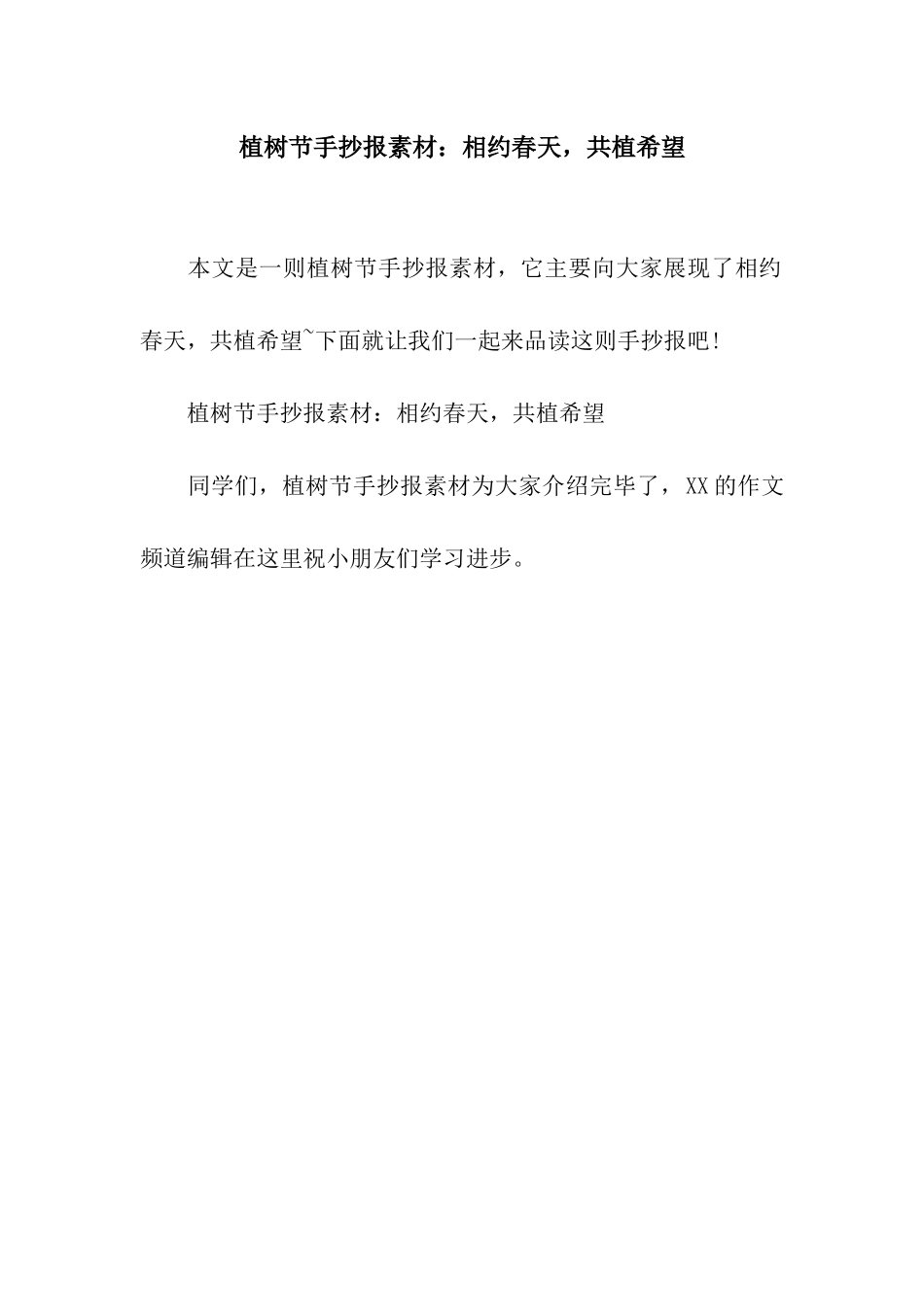 植树节手抄报素材相约春天-共植希望_第1页