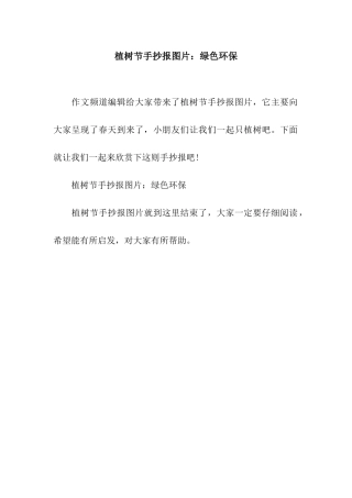 植树节手抄报图片绿色环保
