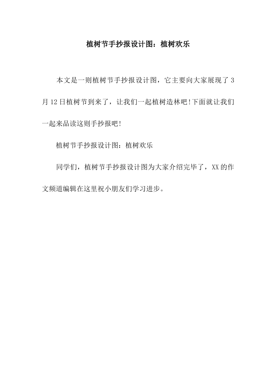 植树节手抄报设计图植树快乐_第1页