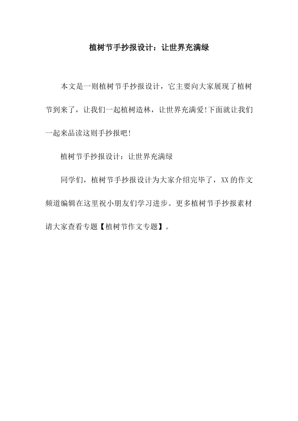 植树节手抄报设计让世界充满绿_第1页