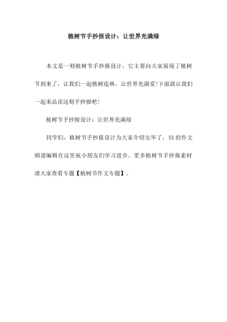 植树节手抄报设计让世界充满绿