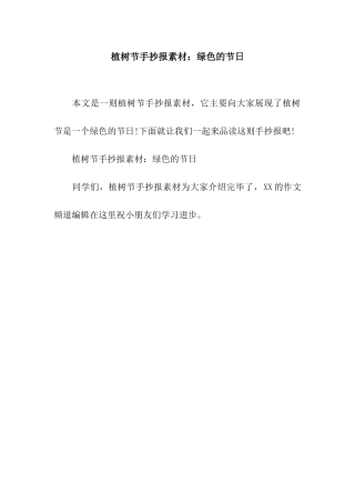 植树节手抄报素材绿色的节日