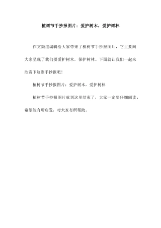 植树节手抄报图片爱护树木-爱护树林