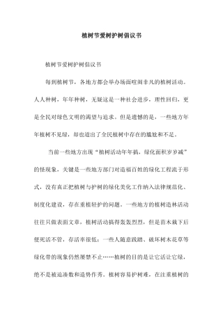 植树节爱树护树倡议书