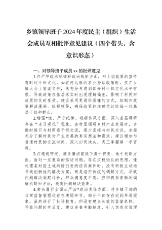乡镇领导班子2024年度民主（组织）生活会成员互相批评意见建议（四个带头，含意识形态）
