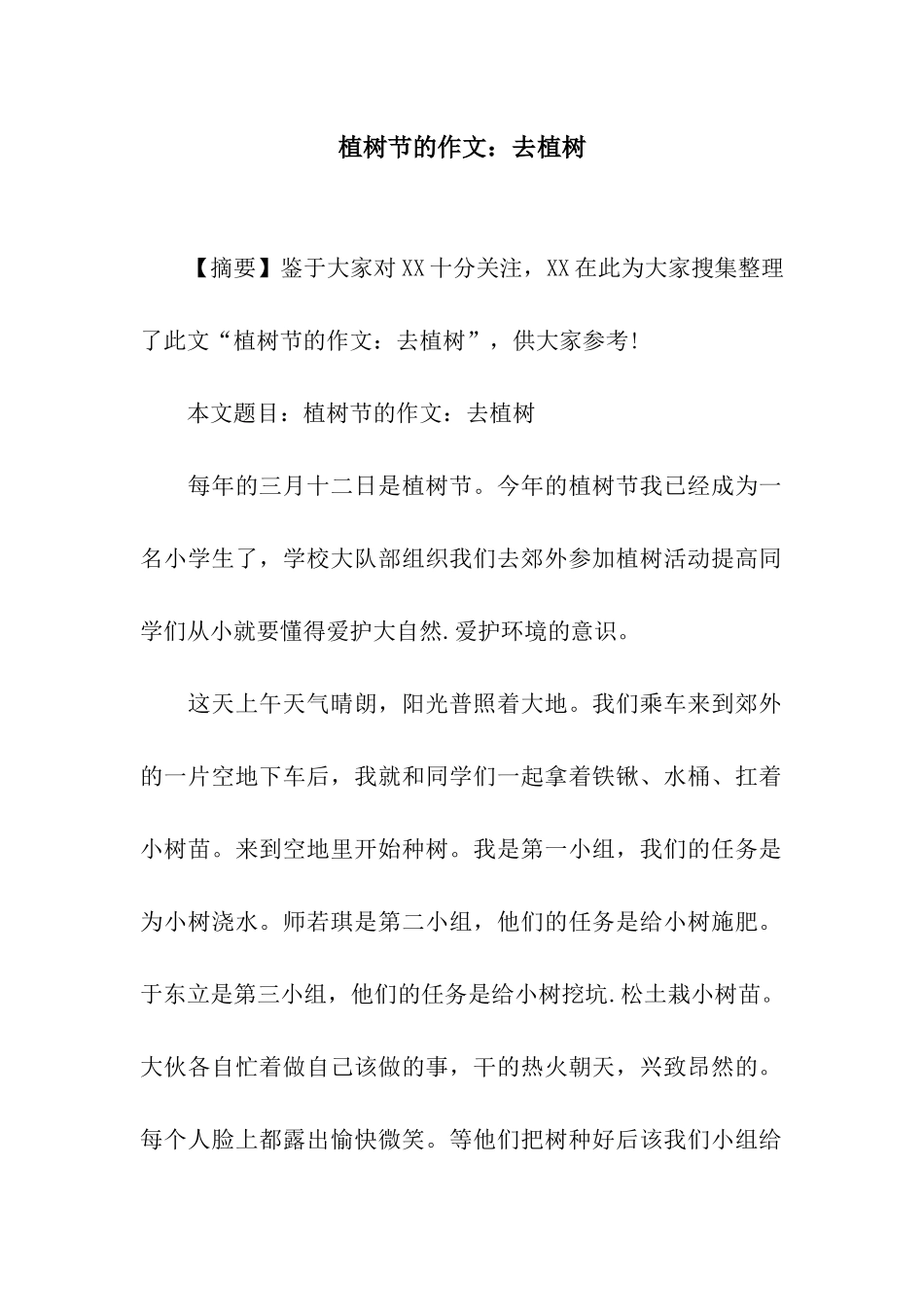 植树节的作文去植树_第1页