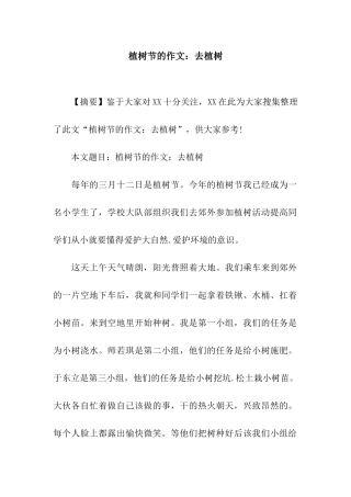 植树节的作文去植树