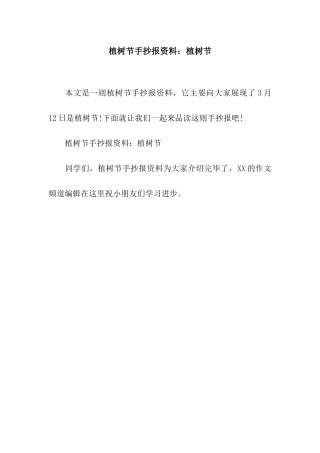 植树节手抄报资料植树节