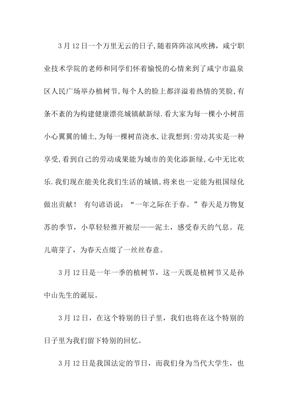 植树节环保活动总结_第3页