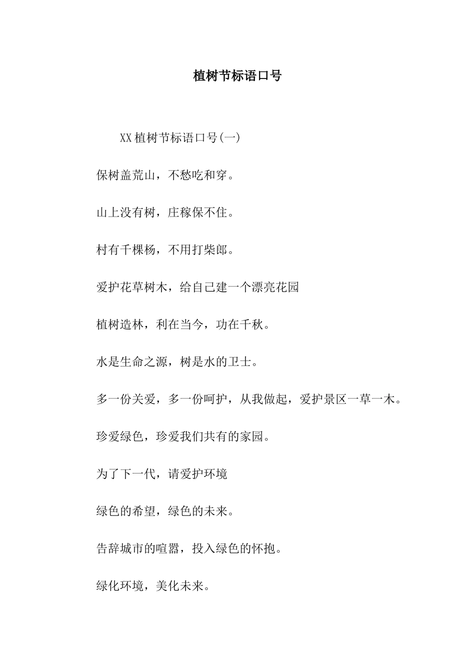 植树节标语口号_第1页