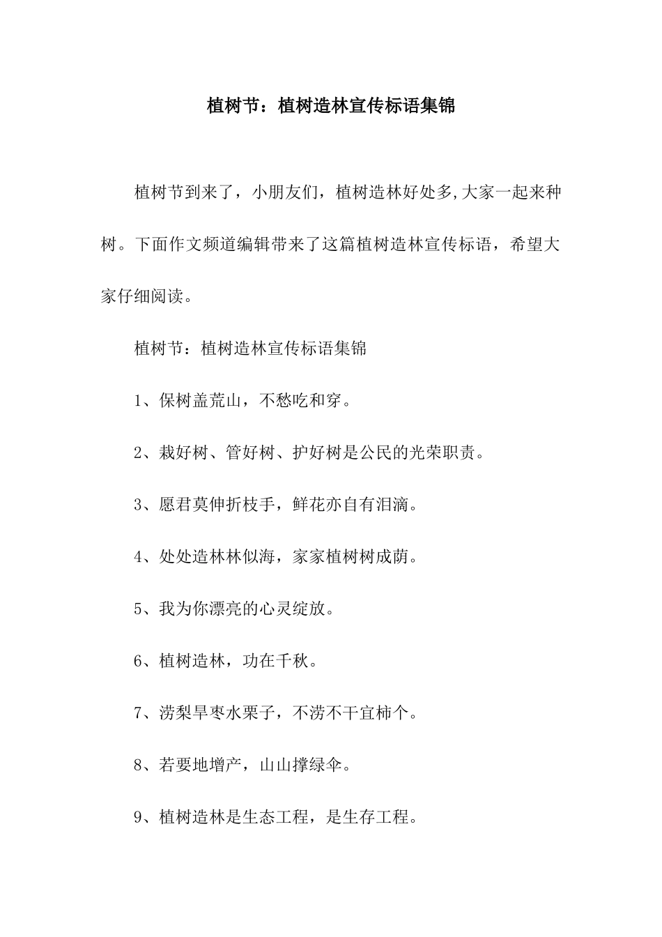 植树节植树造林宣传标语集锦_第1页