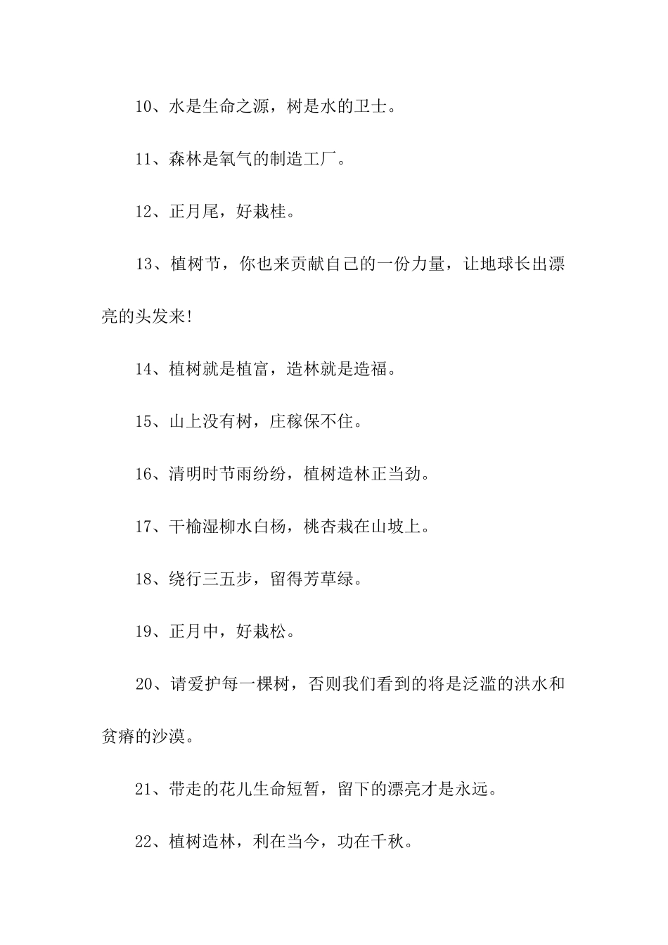 植树节植树造林宣传标语集锦_第2页