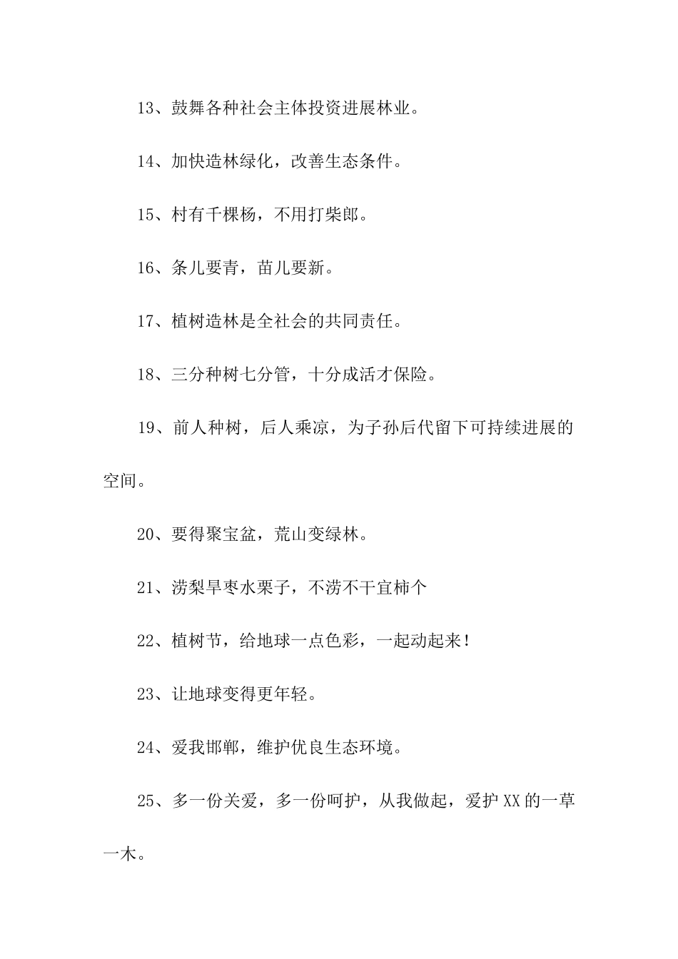 植树节环保标语_第2页