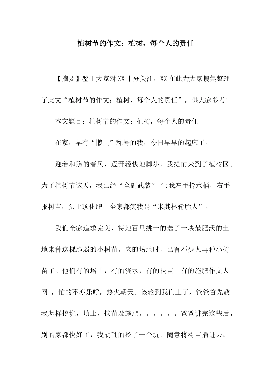 植树节的作文植树-每个人的责任_第1页