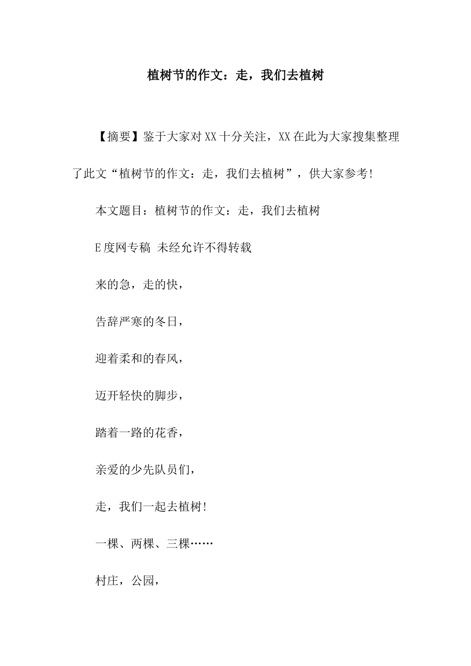 植树节的作文走-我们去植树_第1页