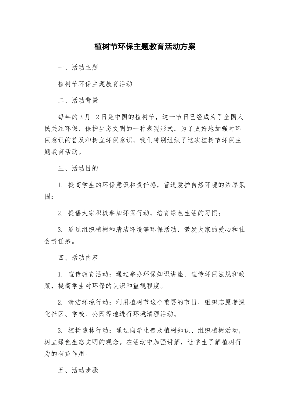 植树节环保主题教育活动方案_第1页